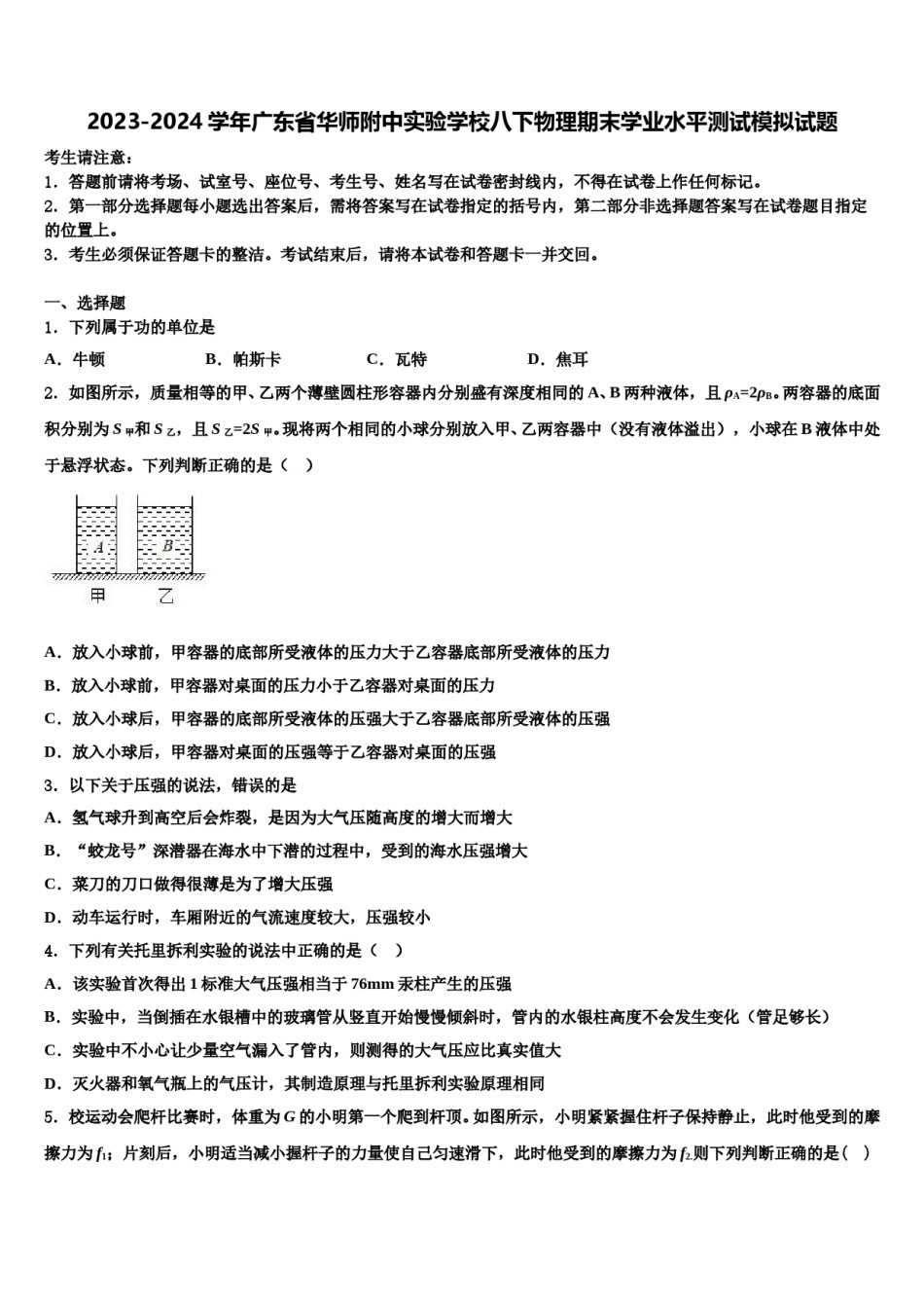 2023-2024学年广东省华师附中实验学校八下物理期末学业水平测试模拟试题含解析.doc_第1页