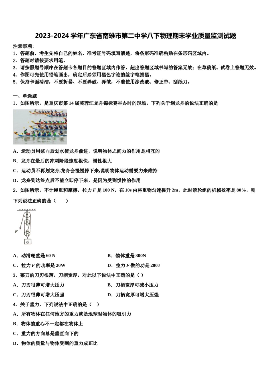 2023-2024学年广东省南雄市第二中学八下物理期末学业质量监测试题含解析.doc_第1页