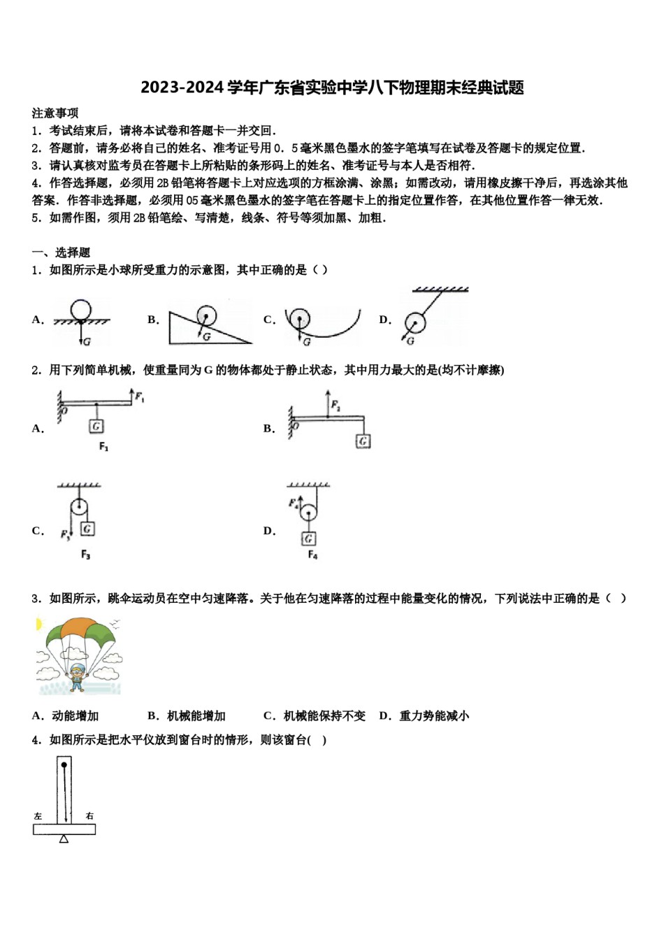 2023-2024学年广东省实验中学八下物理期末经典试题含解析.doc_第1页