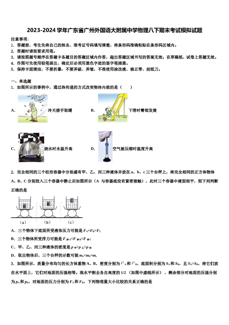 2023-2024学年广东省广州外国语大附属中学物理八下期末考试模拟试题含解析.doc_第1页