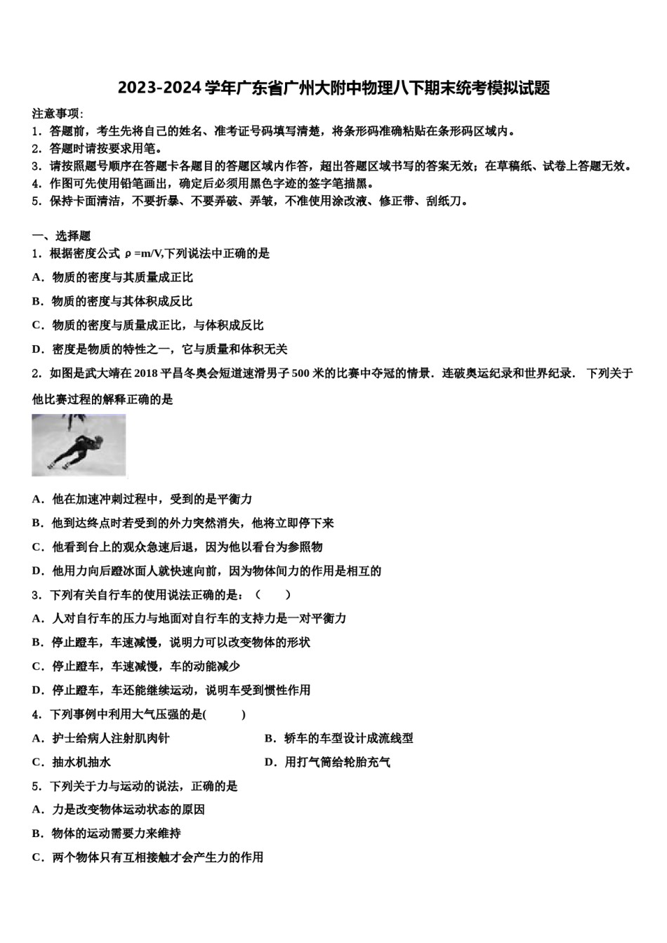 2023-2024学年广东省广州大附中物理八下期末统考模拟试题含解析.doc_第1页
