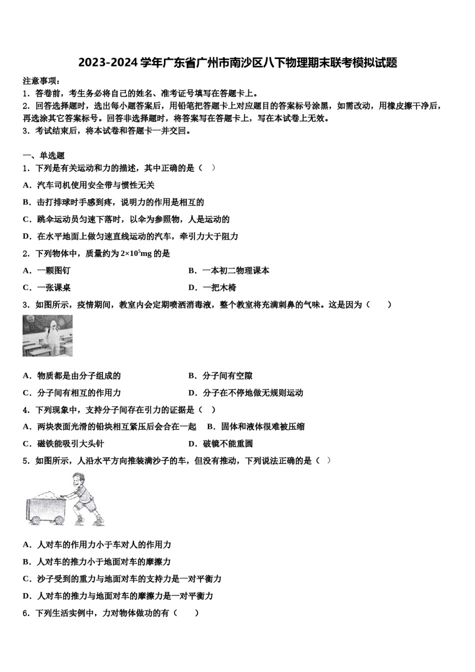 2023-2024学年广东省广州市南沙区八下物理期末联考模拟试题含解析.doc_第1页