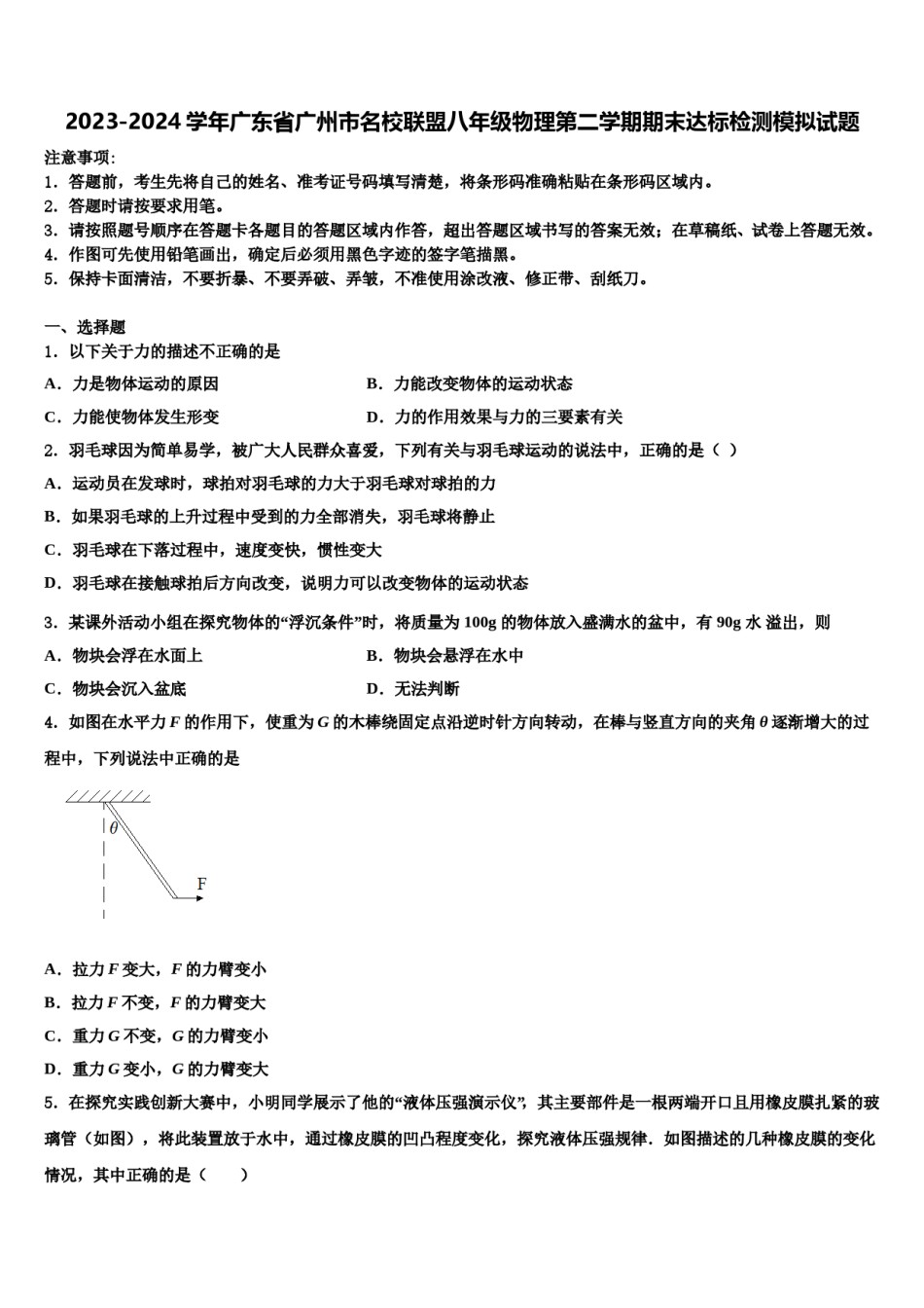 2023-2024学年广东省广州市名校联盟八年级物理第二学期期末达标检测模拟试题含解析.doc_第1页