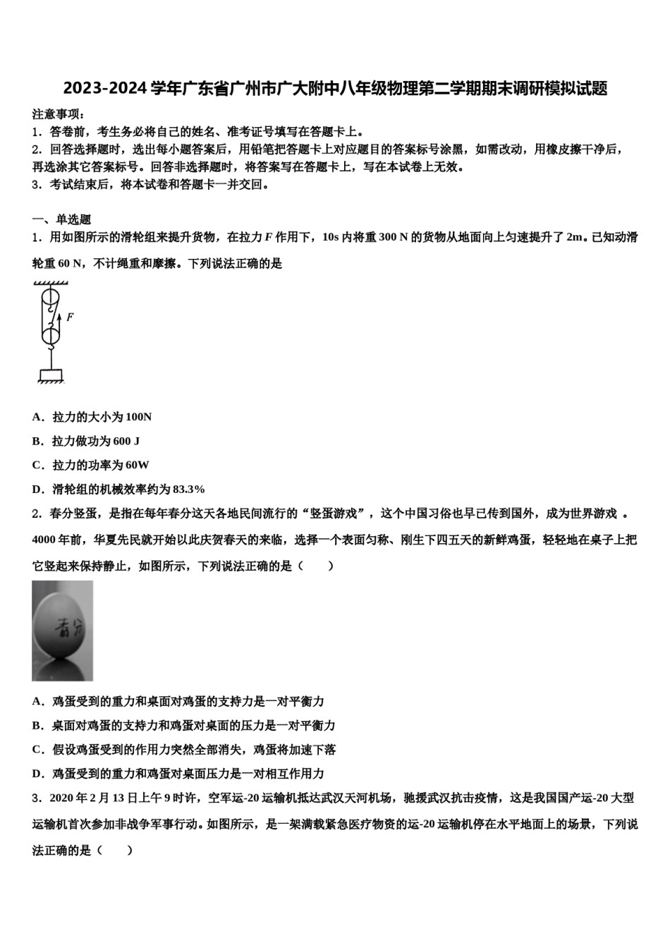 2023-2024学年广东省广州市广大附中八年级物理第二学期期末调研模拟试题含解析.doc_第1页