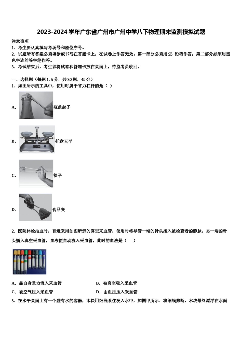 2023-2024学年广东省广州市广州中学八下物理期末监测模拟试题含解析.doc_第1页