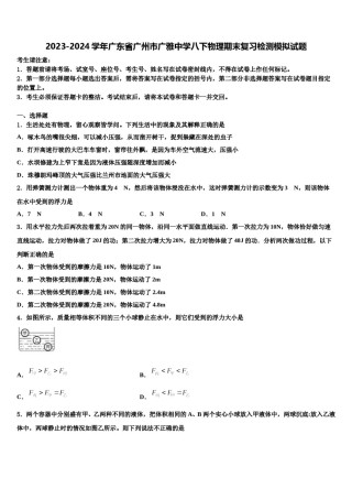 2023-2024学年广东省广州市广雅中学八下物理期末复习检测模拟试题含解析.doc