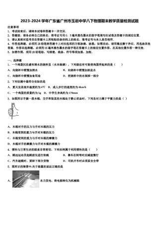 2023-2024学年广东省广州市玉岩中学八下物理期末教学质量检测试题含解析.doc