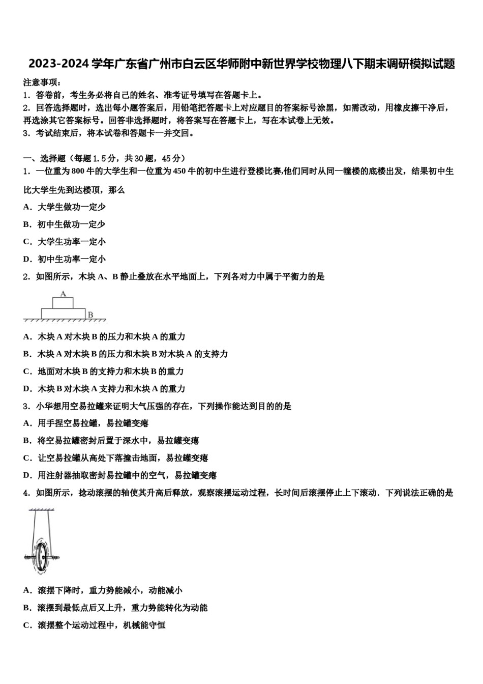 2023-2024学年广东省广州市白云区华师附中新世界学校物理八下期末调研模拟试题含解析.doc_第1页