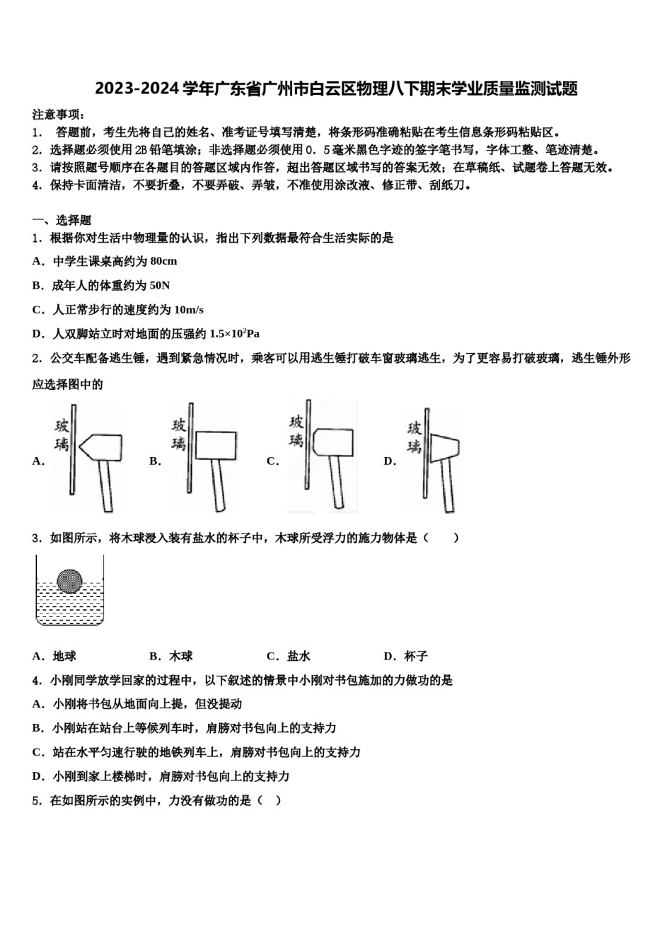 2023-2024学年广东省广州市白云区物理八下期末学业质量监测试题含解析.doc_第1页