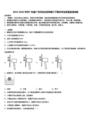 2023-2024学年广东省广州市白云区物理八下期末学业质量监测试题含解析.doc