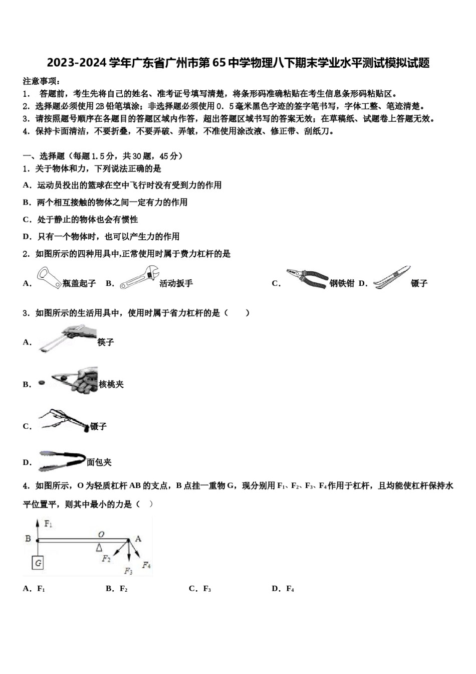 2023-2024学年广东省广州市第65中学物理八下期末学业水平测试模拟试题含解析.doc_第1页