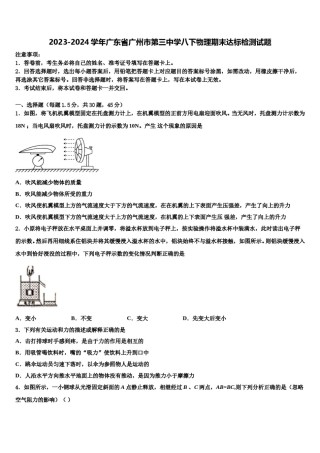 2023-2024学年广东省广州市第三中学八下物理期末达标检测试题含解析.doc