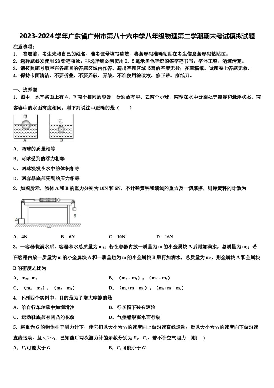 2023-2024学年广东省广州市第八十六中学八年级物理第二学期期末考试模拟试题含解析.doc_第1页