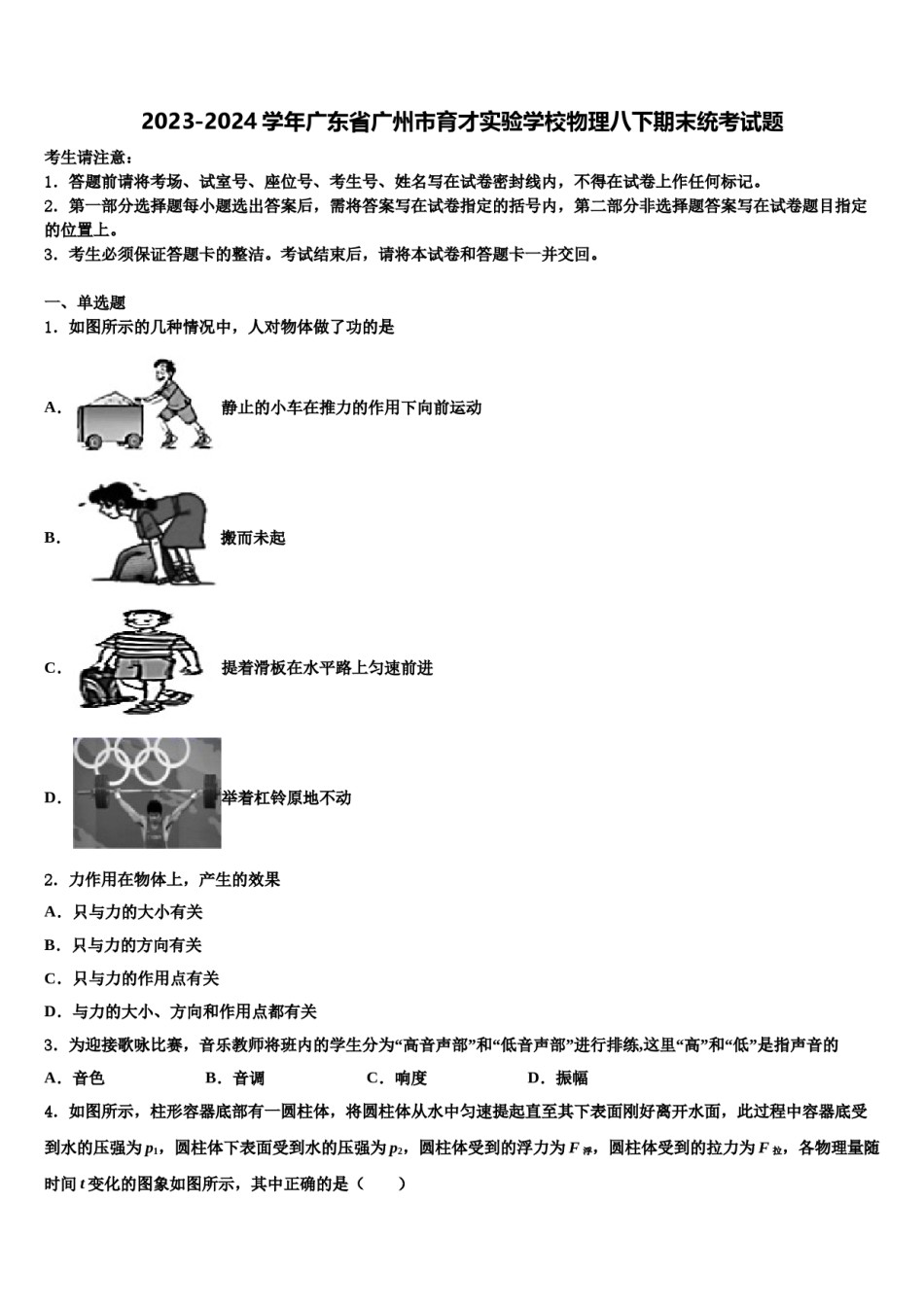 2023-2024学年广东省广州市育才实验学校物理八下期末统考试题含解析.doc_第1页