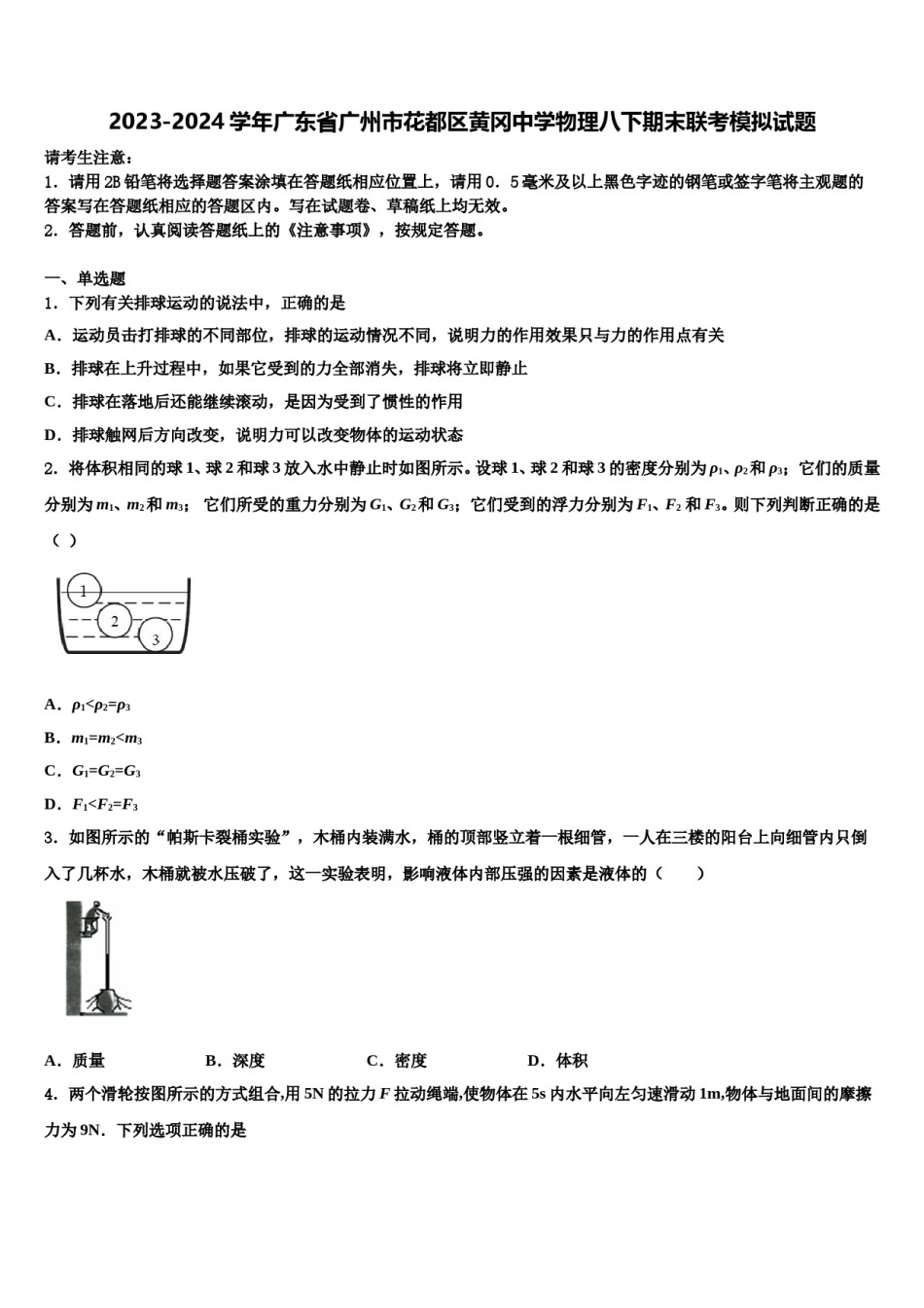 2023-2024学年广东省广州市花都区黄冈中学物理八下期末联考模拟试题含解析.doc_第1页