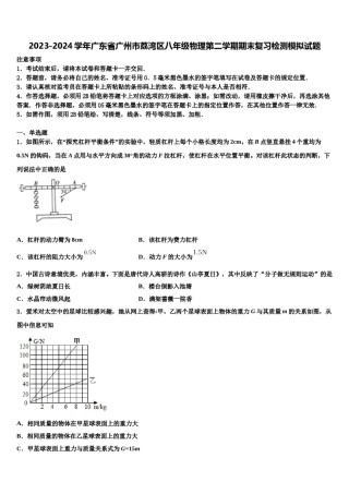 2023-2024学年广东省广州市荔湾区八年级物理第二学期期末复习检测模拟试题含解析.doc