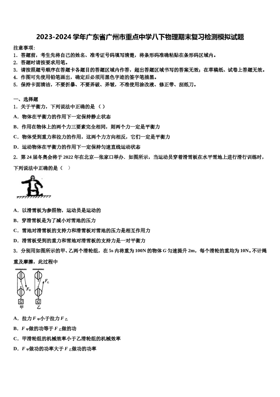 2023-2024学年广东省广州市重点中学八下物理期末复习检测模拟试题含解析.doc_第1页