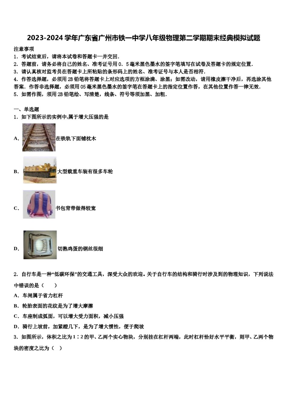2023-2024学年广东省广州市铁一中学八年级物理第二学期期末经典模拟试题含解析.doc_第1页