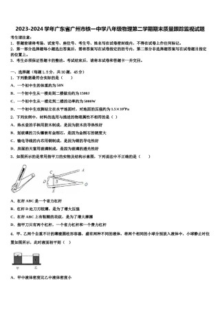2023-2024学年广东省广州市铁一中学八年级物理第二学期期末质量跟踪监视试题含解析.doc