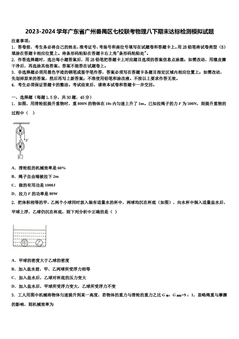 2023-2024学年广东省广州番禺区七校联考物理八下期末达标检测模拟试题含解析.doc_第1页