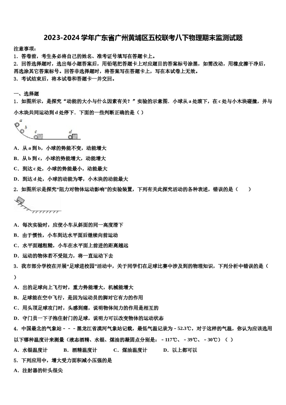 2023-2024学年广东省广州黄埔区五校联考八下物理期末监测试题含解析.doc_第1页