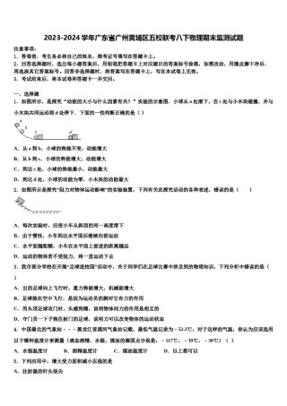 2023-2024学年广东省广州黄埔区五校联考八下物理期末监测试题含解析.doc