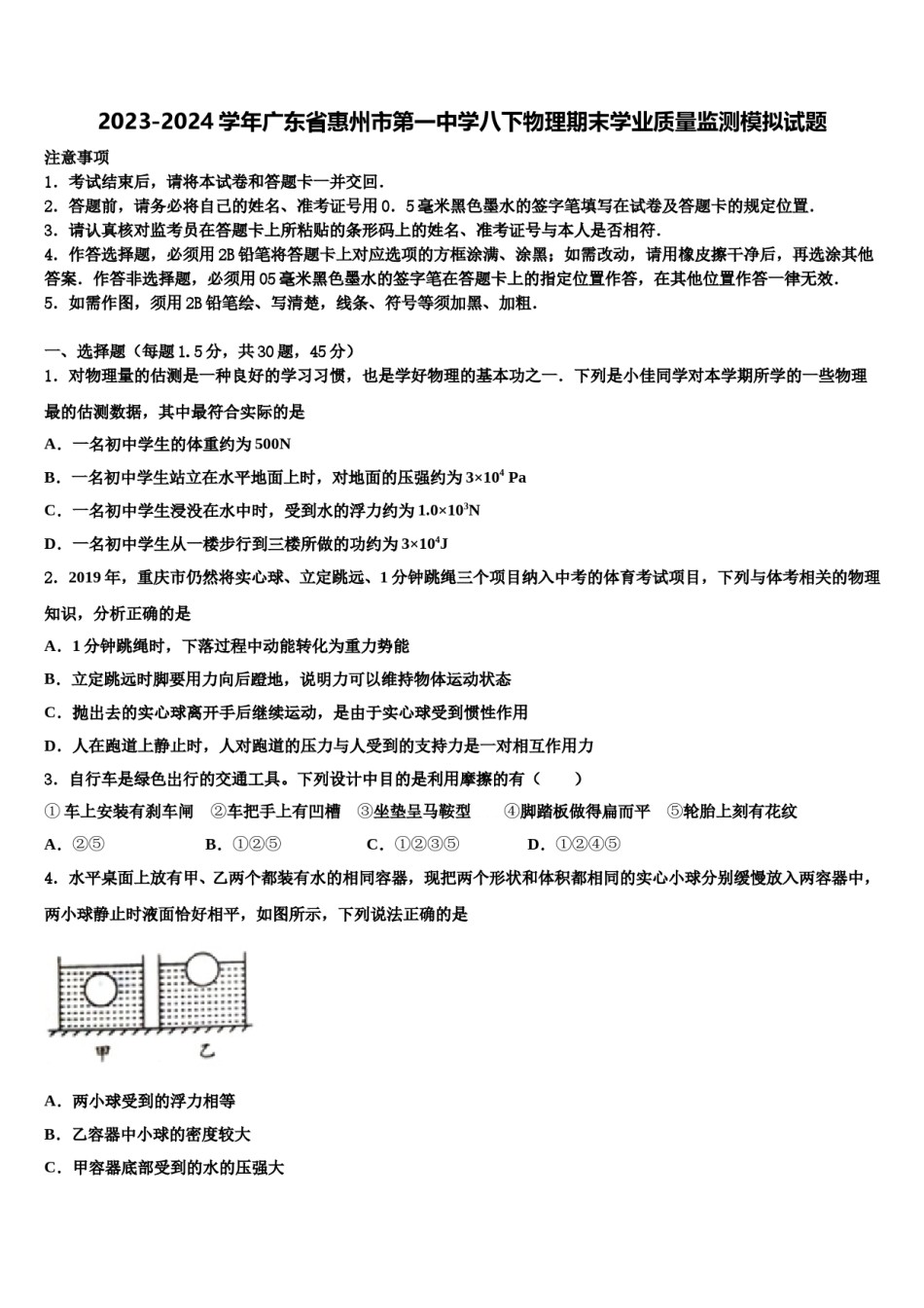 2023-2024学年广东省惠州市第一中学八下物理期末学业质量监测模拟试题含解析.doc_第1页