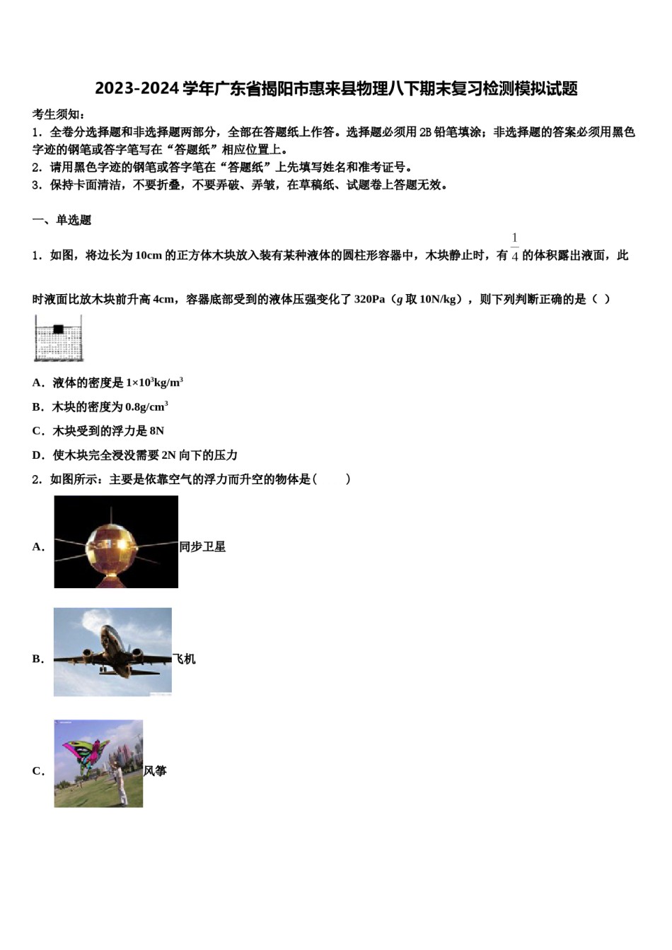 2023-2024学年广东省揭阳市惠来县物理八下期末复习检测模拟试题含解析.doc_第1页