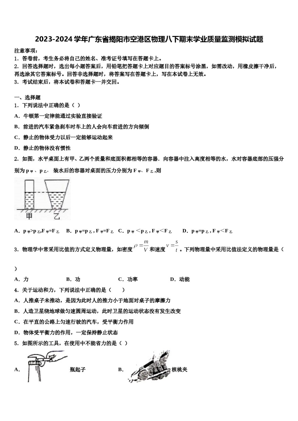 2023-2024学年广东省揭阳市空港区物理八下期末学业质量监测模拟试题含解析.doc_第1页