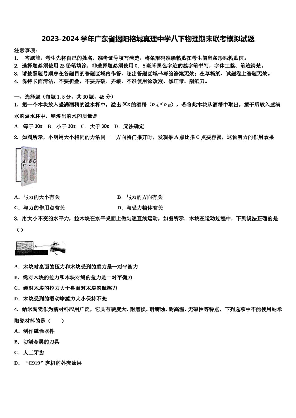 2023-2024学年广东省揭阳榕城真理中学八下物理期末联考模拟试题含解析.doc_第1页