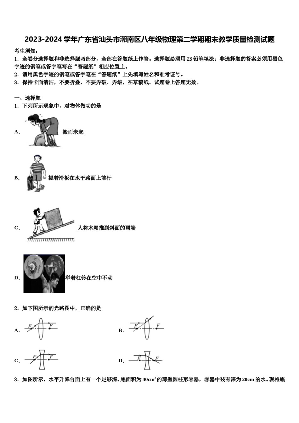 2023-2024学年广东省汕头市潮南区八年级物理第二学期期末教学质量检测试题含解析.doc_第1页