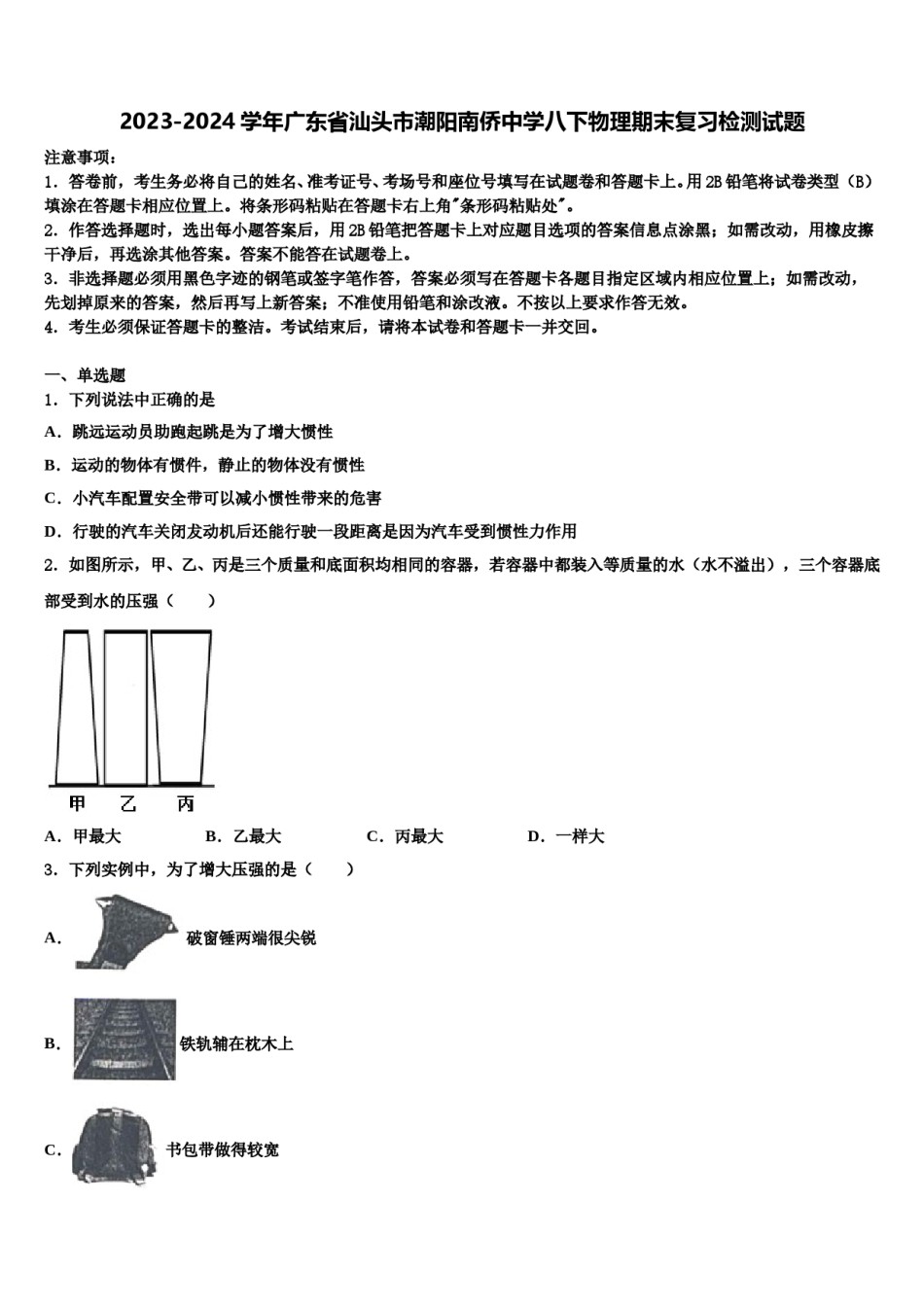 2023-2024学年广东省汕头市潮阳南侨中学八下物理期末复习检测试题含解析.doc_第1页