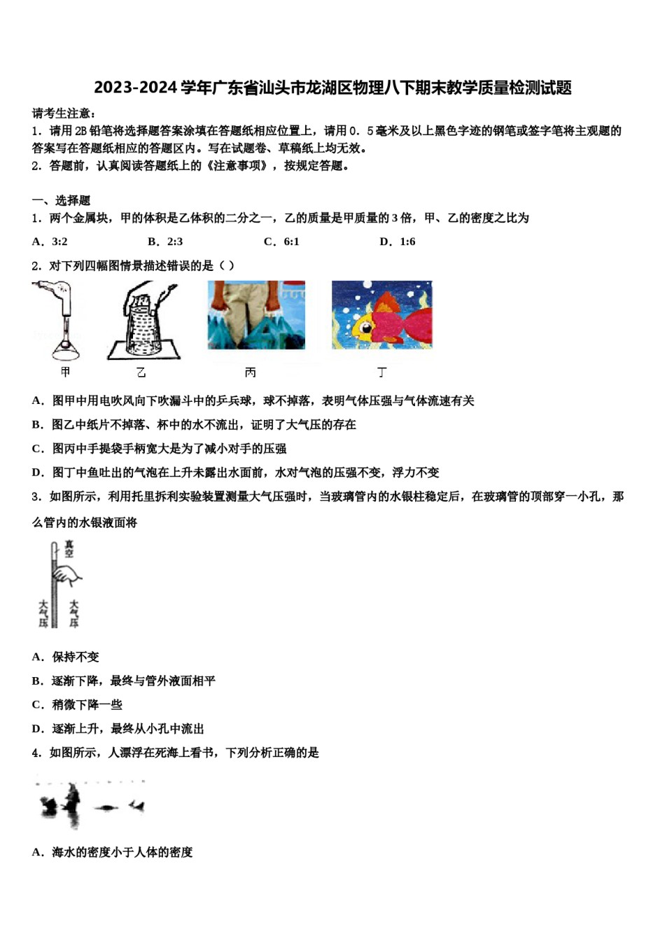 2023-2024学年广东省汕头市龙湖区物理八下期末教学质量检测试题含解析.doc_第1页