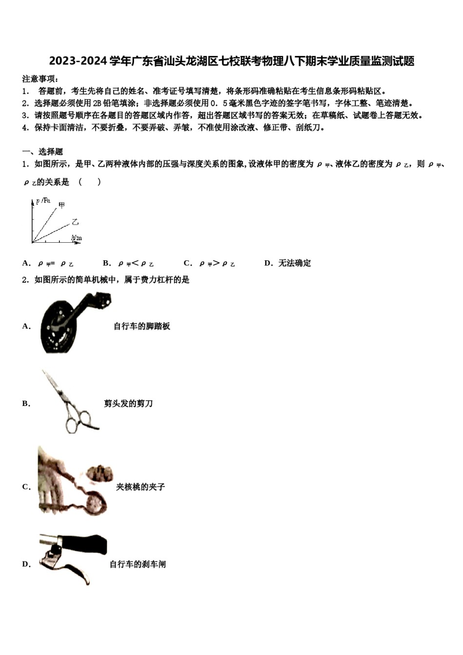 2023-2024学年广东省汕头龙湖区七校联考物理八下期末学业质量监测试题含解析.doc_第1页