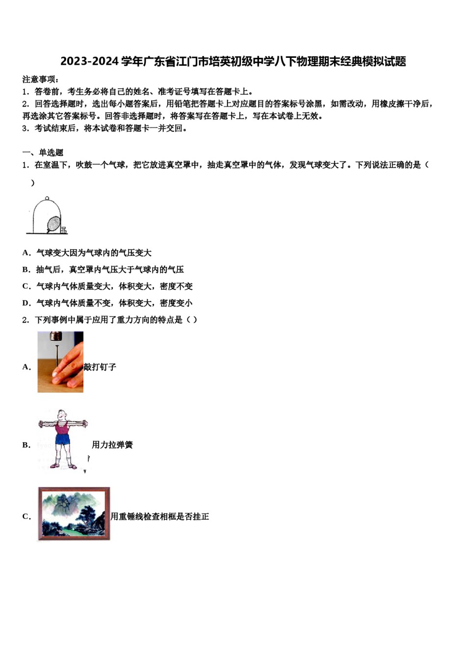 2023-2024学年广东省江门市培英初级中学八下物理期末经典模拟试题含解析.doc_第1页