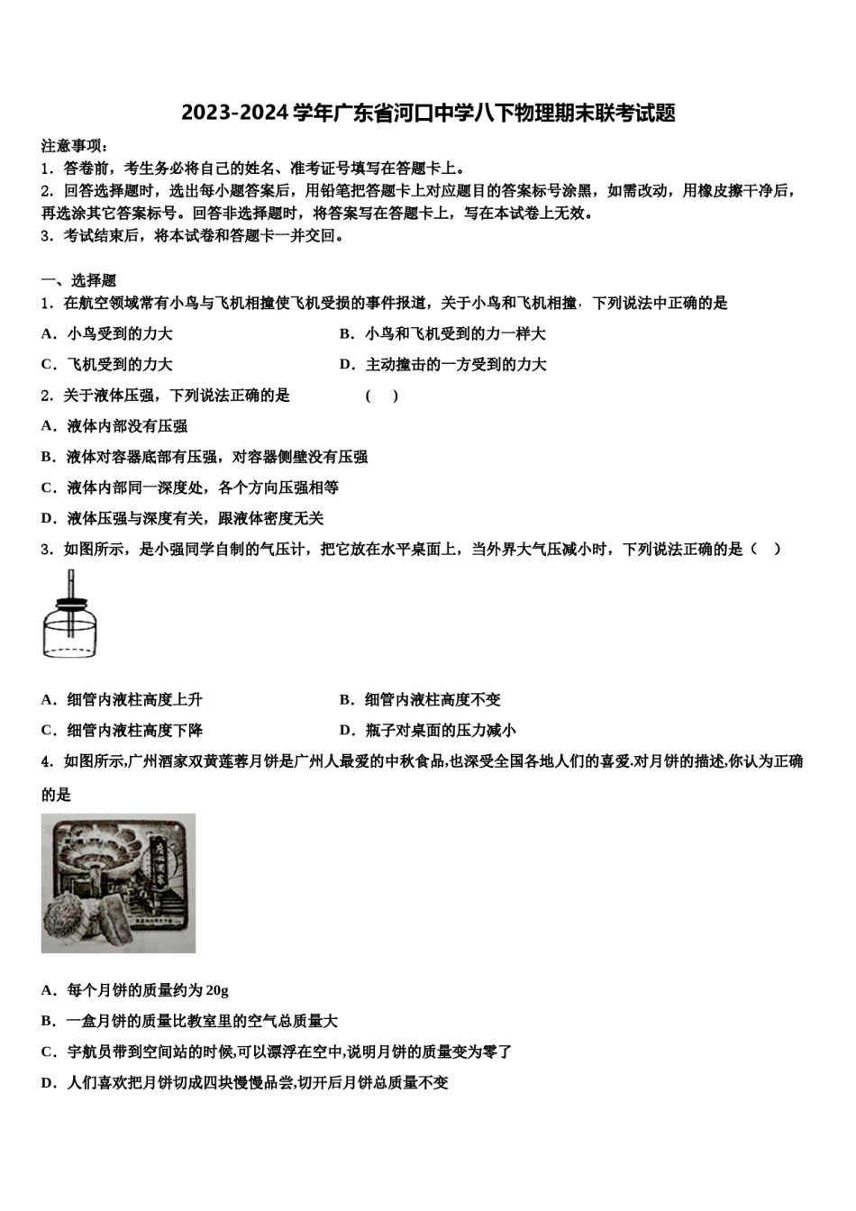 2023-2024学年广东省河口中学八下物理期末联考试题含解析.doc_第1页