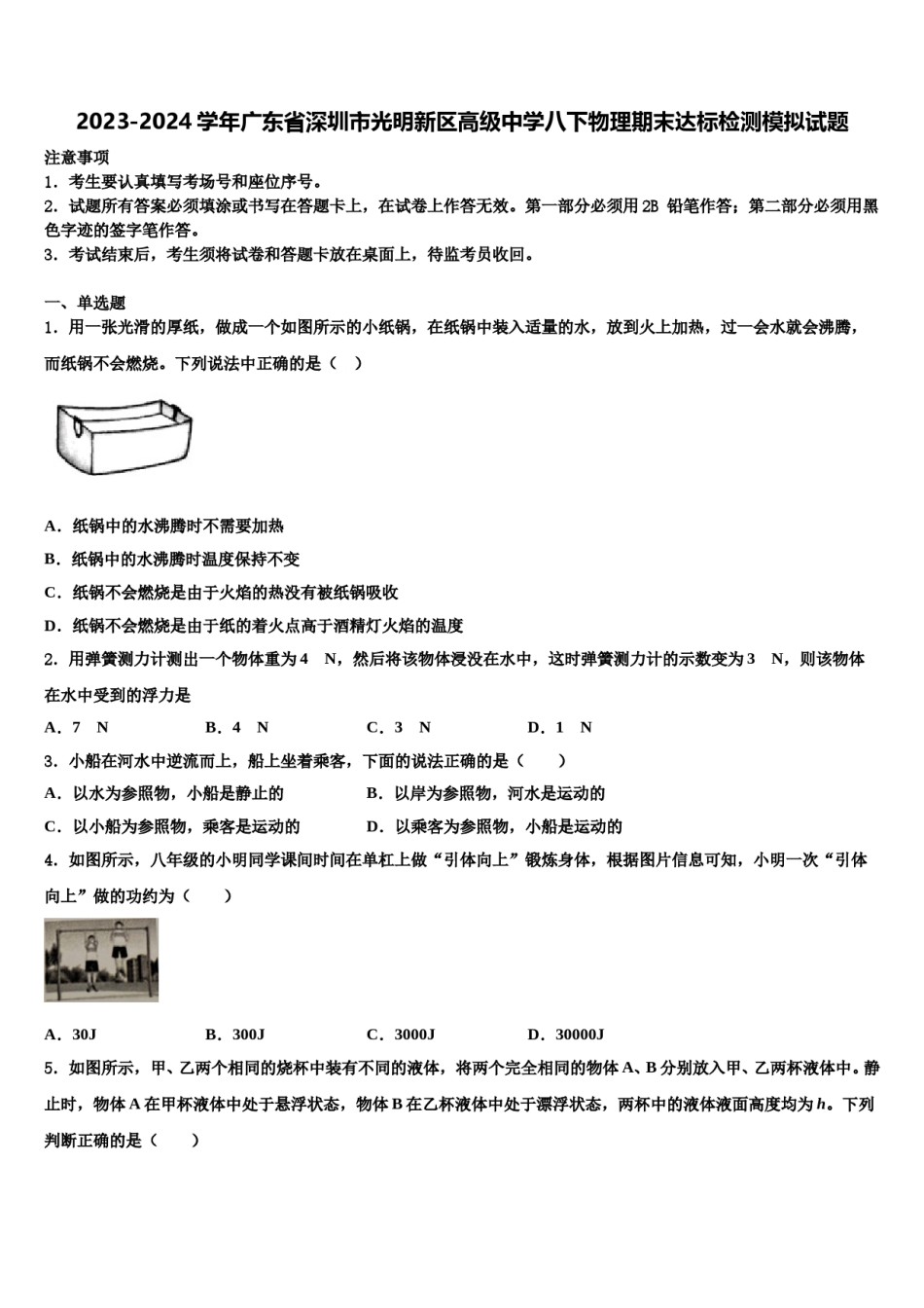 2023-2024学年广东省深圳市光明新区高级中学八下物理期末达标检测模拟试题含解析.doc_第1页