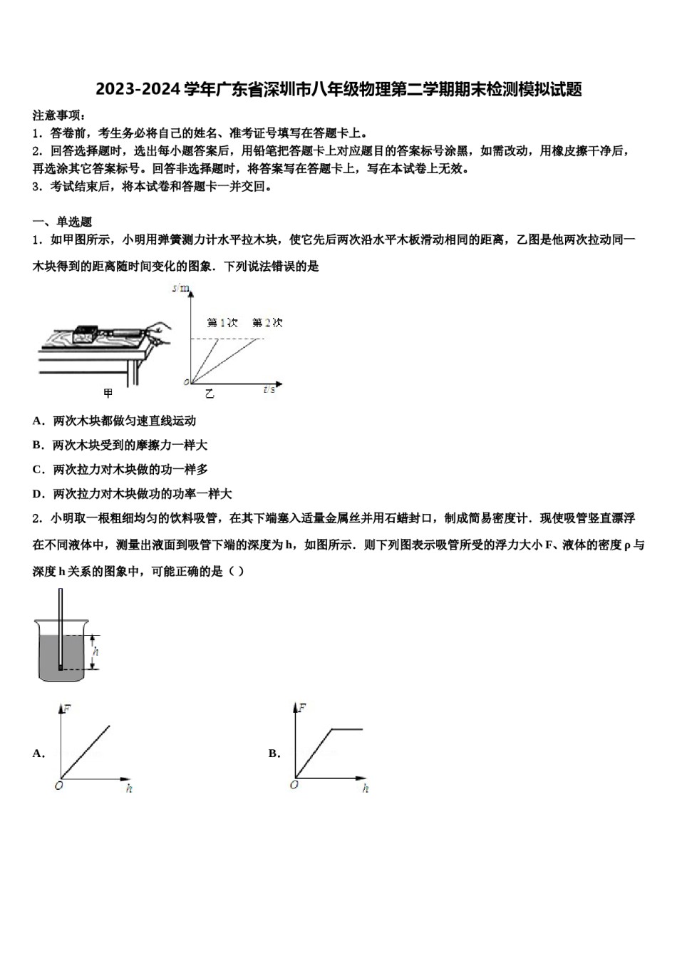 2023-2024学年广东省深圳市八年级物理第二学期期末检测模拟试题含解析.doc_第1页