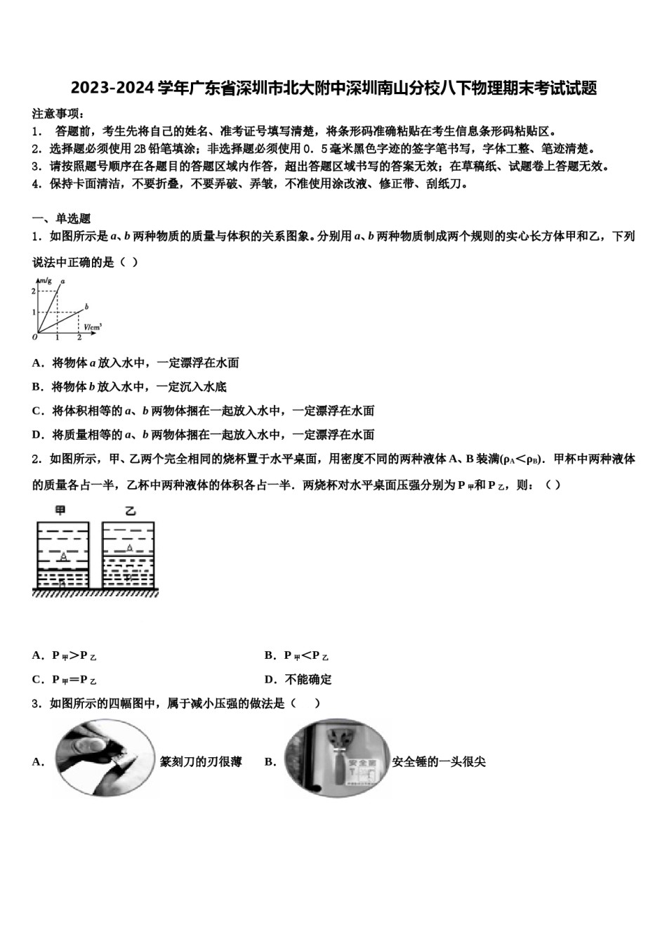 2023-2024学年广东省深圳市北大附中深圳南山分校八下物理期末考试试题含解析.doc_第1页
