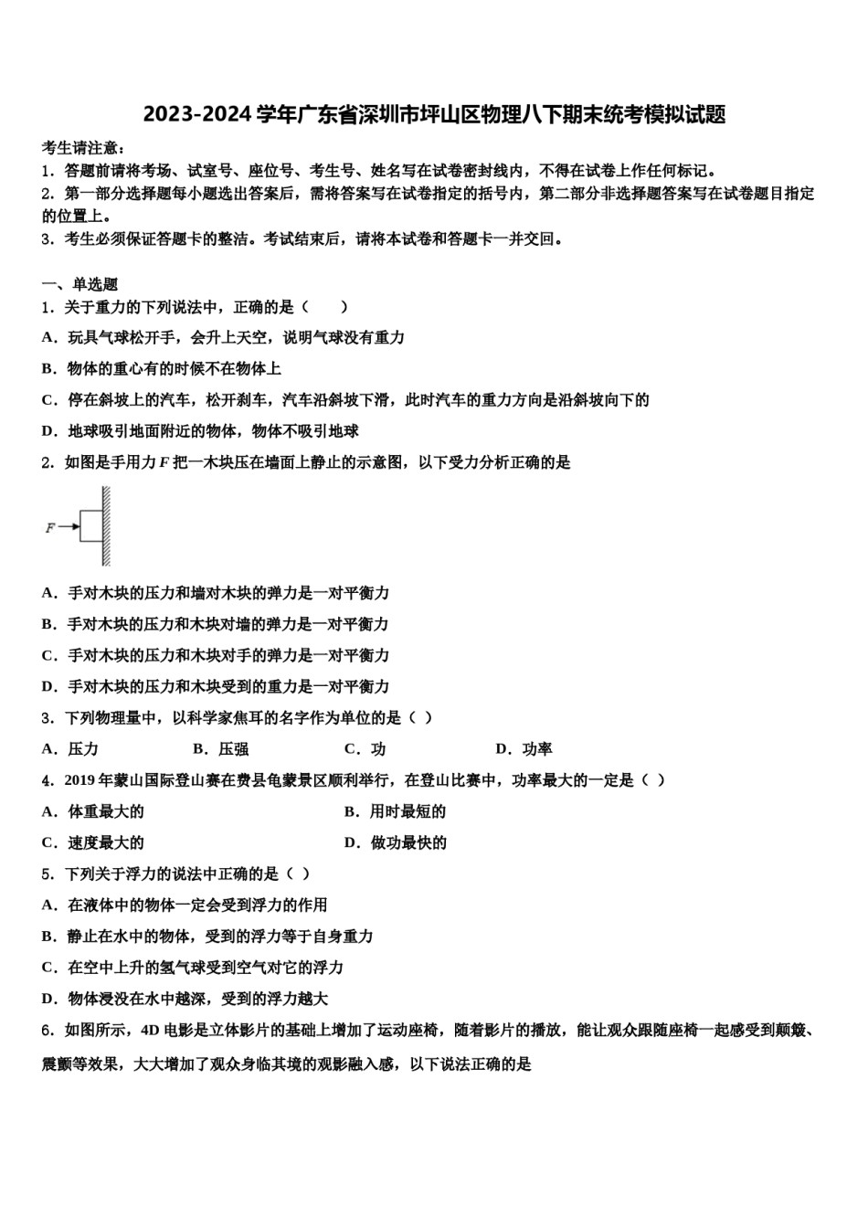 2023-2024学年广东省深圳市坪山区物理八下期末统考模拟试题含解析.doc_第1页