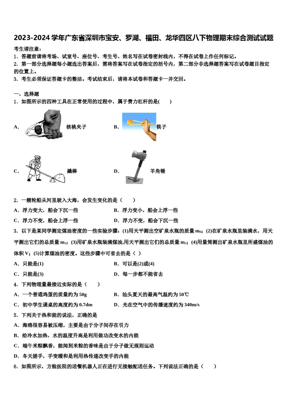 2023-2024学年广东省深圳市宝安、罗湖、福田、龙华四区八下物理期末综合测试试题含解析.doc_第1页
