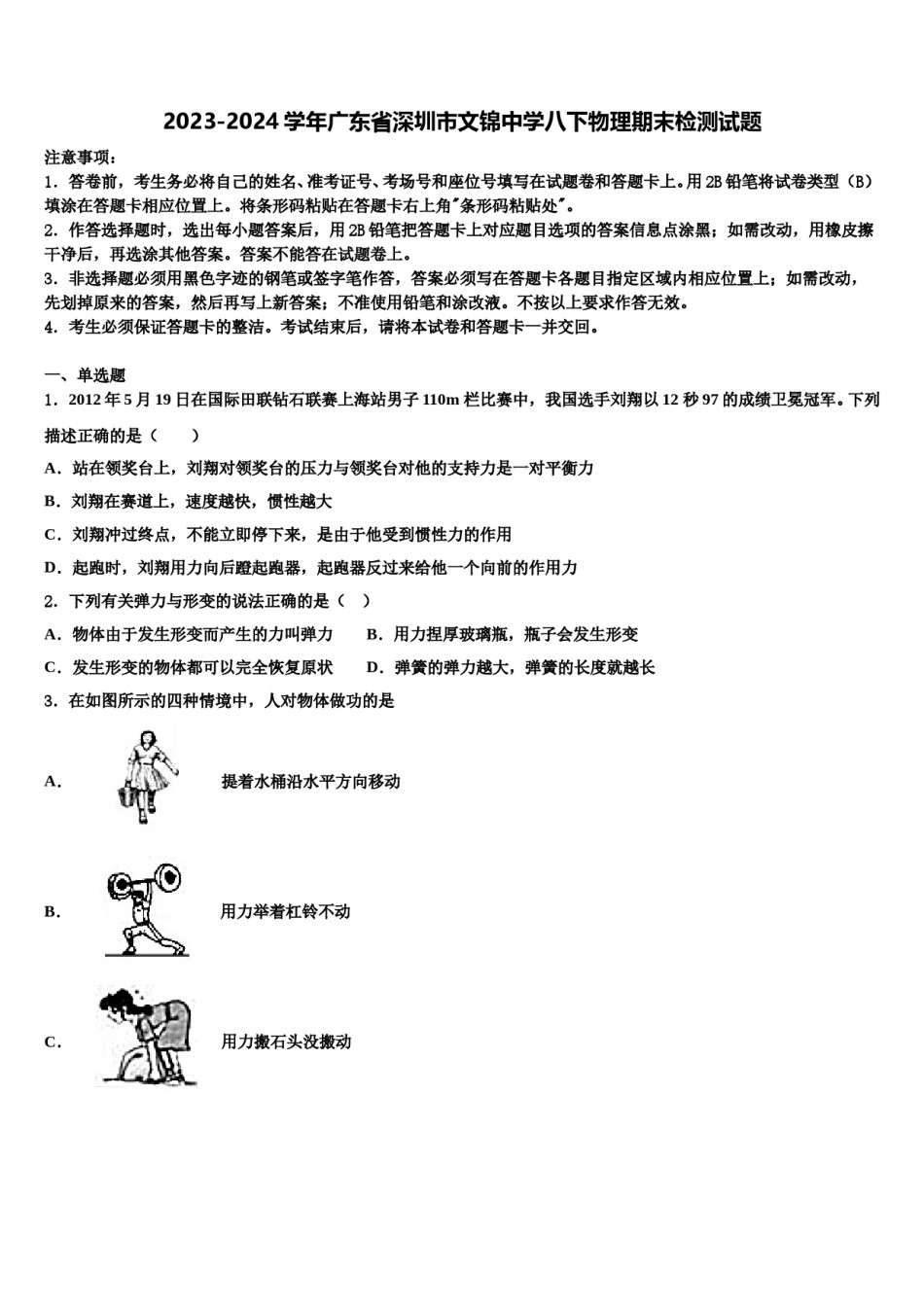 2023-2024学年广东省深圳市文锦中学八下物理期末检测试题含解析.doc_第1页
