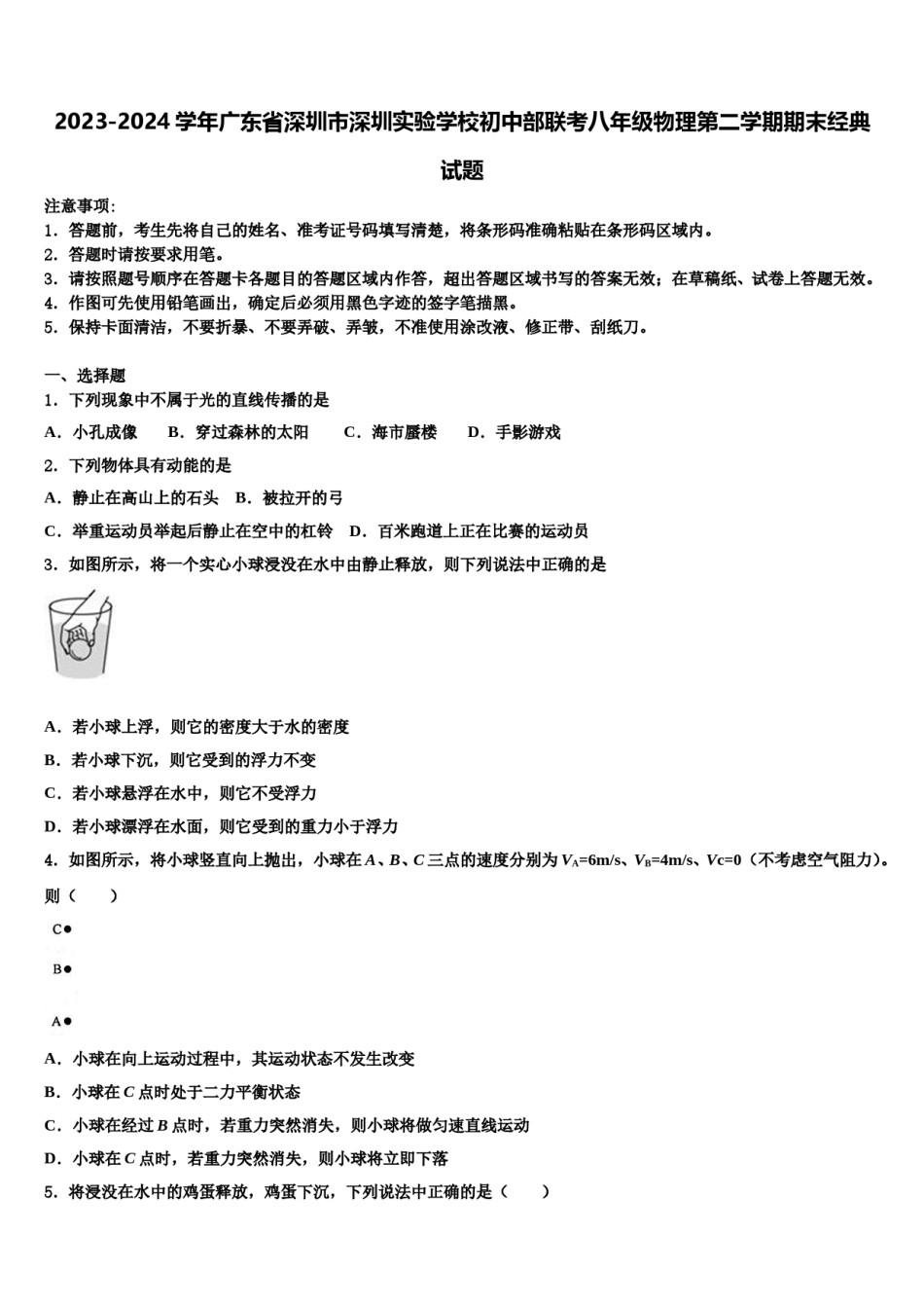 2023-2024学年广东省深圳市深圳实验学校初中部联考八年级物理第二学期期末经典试题含解析.doc_第1页