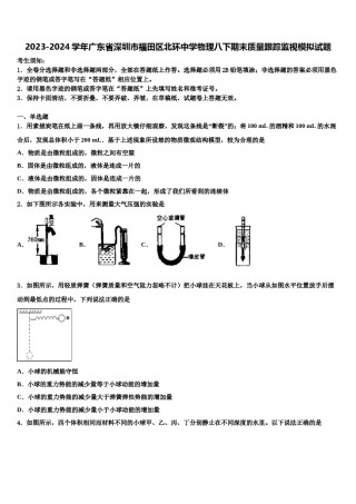 2023-2024学年广东省深圳市福田区北环中学物理八下期末质量跟踪监视模拟试题含解析.doc