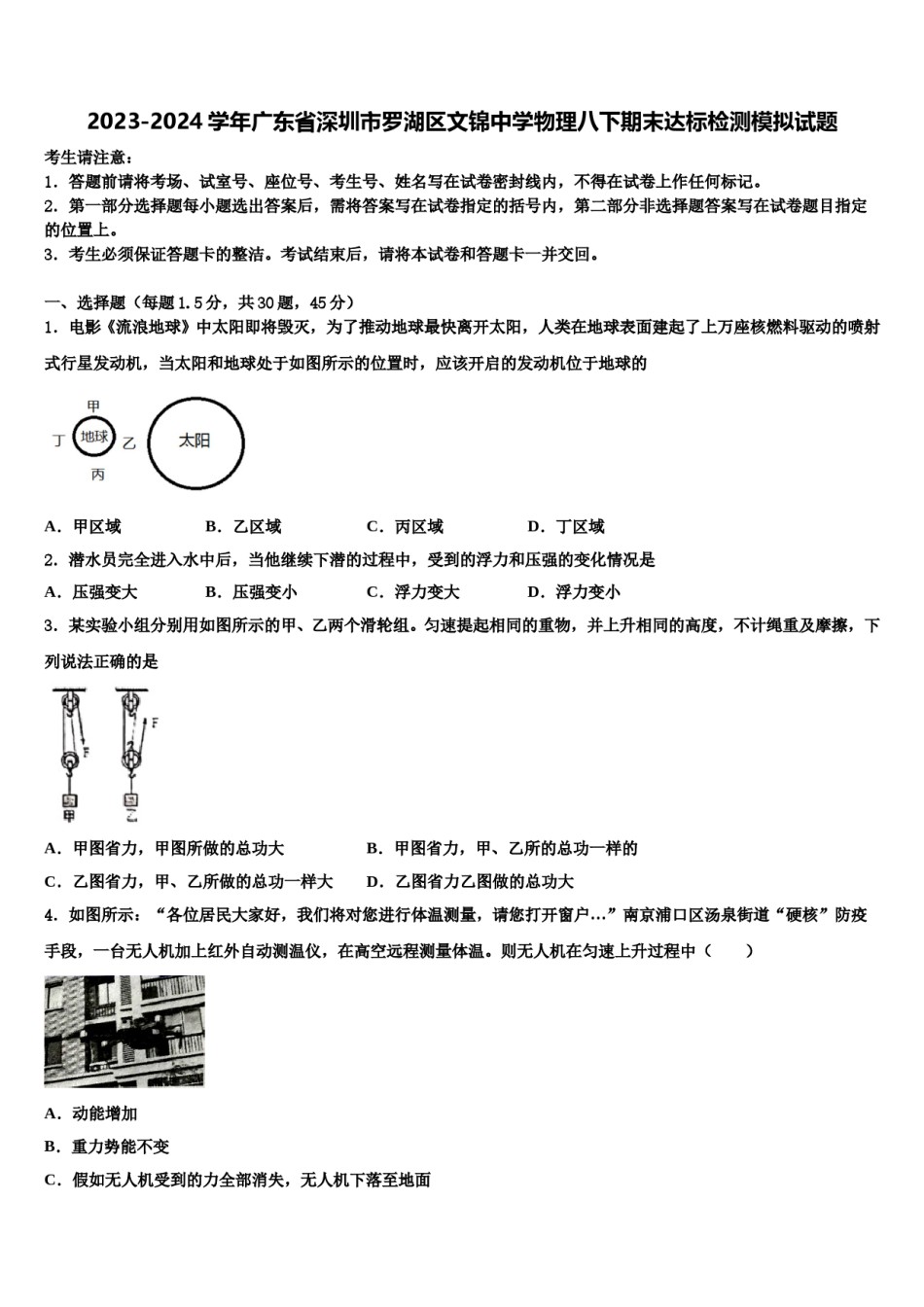 2023-2024学年广东省深圳市罗湖区文锦中学物理八下期末达标检测模拟试题含解析.doc_第1页
