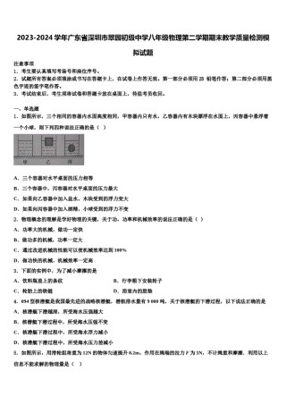 2023-2024学年广东省深圳市翠园初级中学八年级物理第二学期期末教学质量检测模拟试题含解析.doc