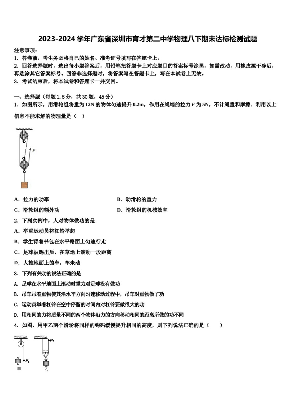 2023-2024学年广东省深圳市育才第二中学物理八下期末达标检测试题含解析.doc_第1页