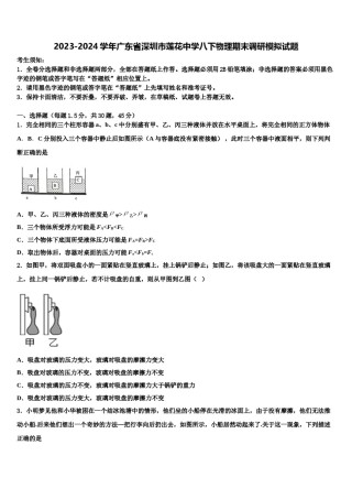 2023-2024学年广东省深圳市莲花中学八下物理期末调研模拟试题含解析.doc