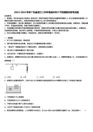 2023-2024学年广东省湛江二中学港城中学八下物理期末联考试题含解析.doc