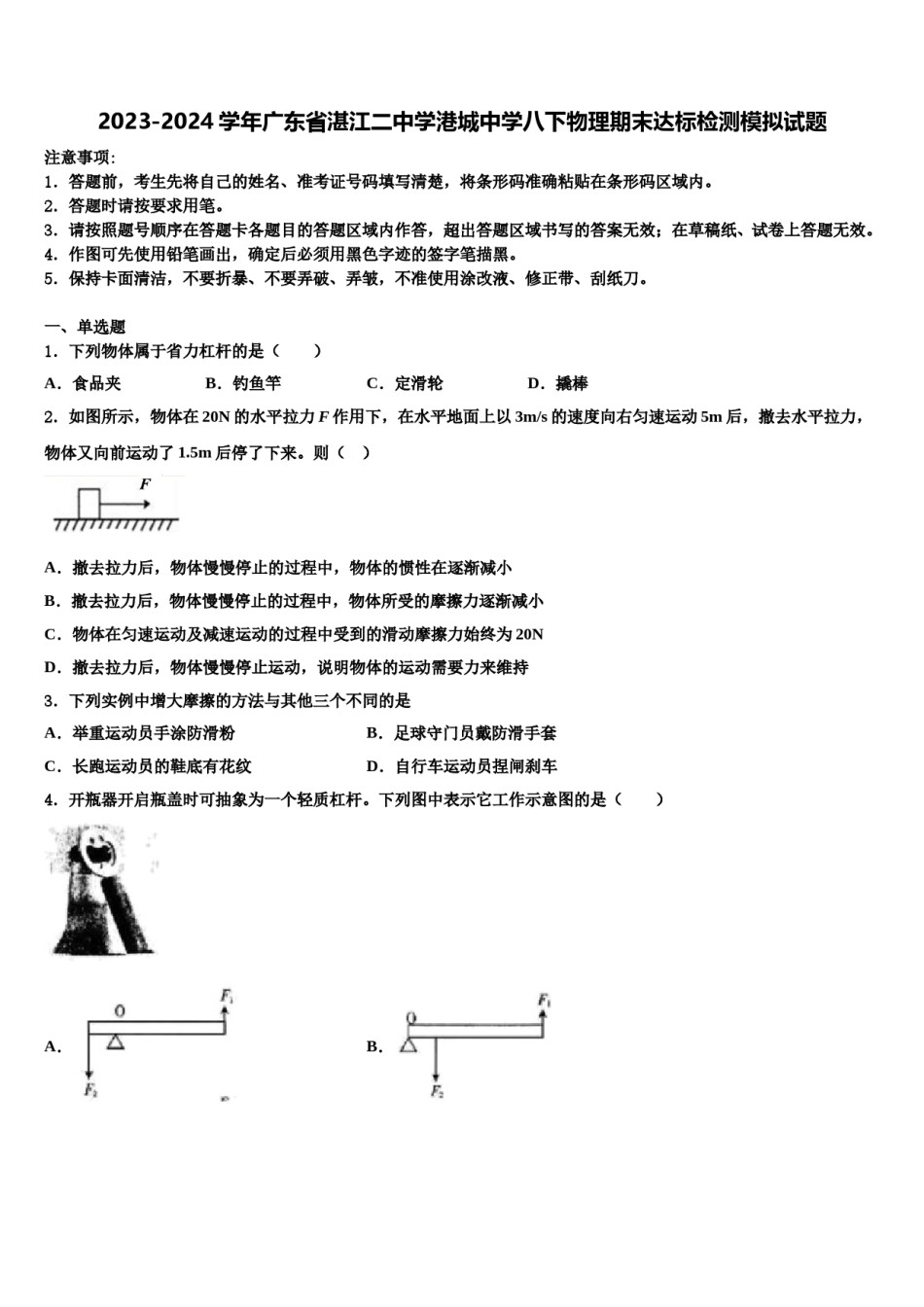 2023-2024学年广东省湛江二中学港城中学八下物理期末达标检测模拟试题含解析.doc_第1页